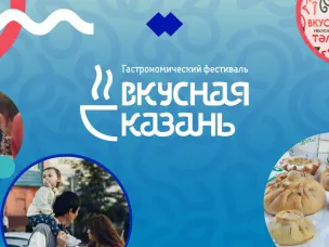 С 13 по 14 июля пройдет X юбилейный гастрономический фестиваль «Вкусная Казань - 2024»